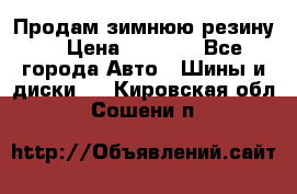 Продам зимнюю резину. › Цена ­ 9 500 - Все города Авто » Шины и диски   . Кировская обл.,Сошени п.